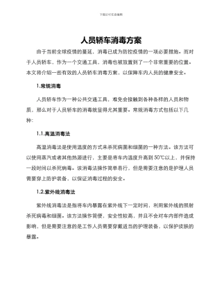 人员轿车消毒方案