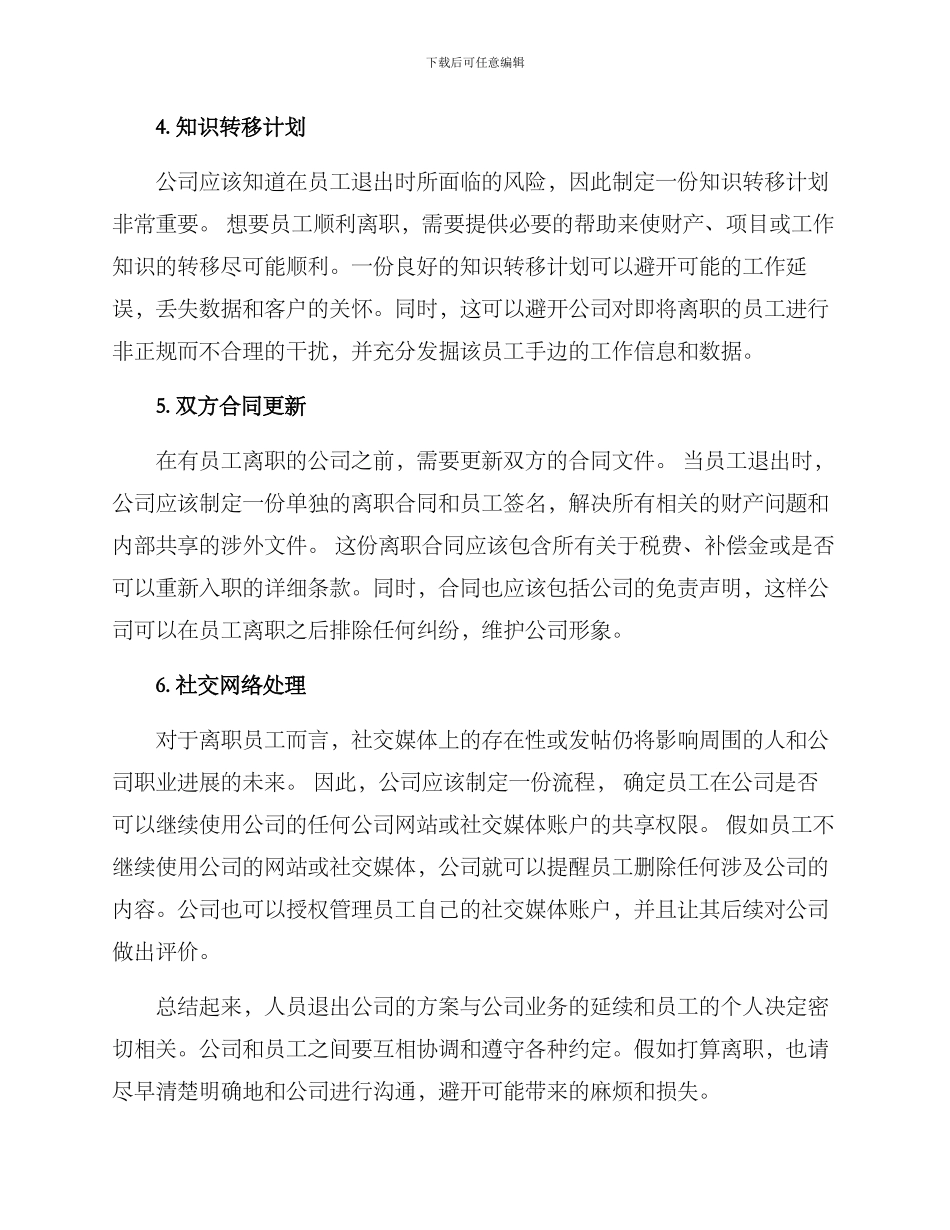 人员退出公司的方案_第2页