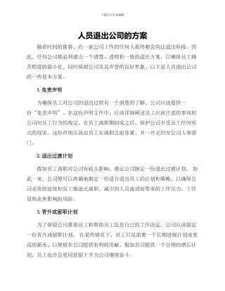 人员退出公司的方案