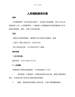 人员调配接待方案