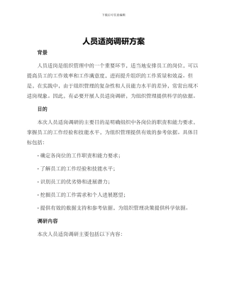 人员适岗调研方案