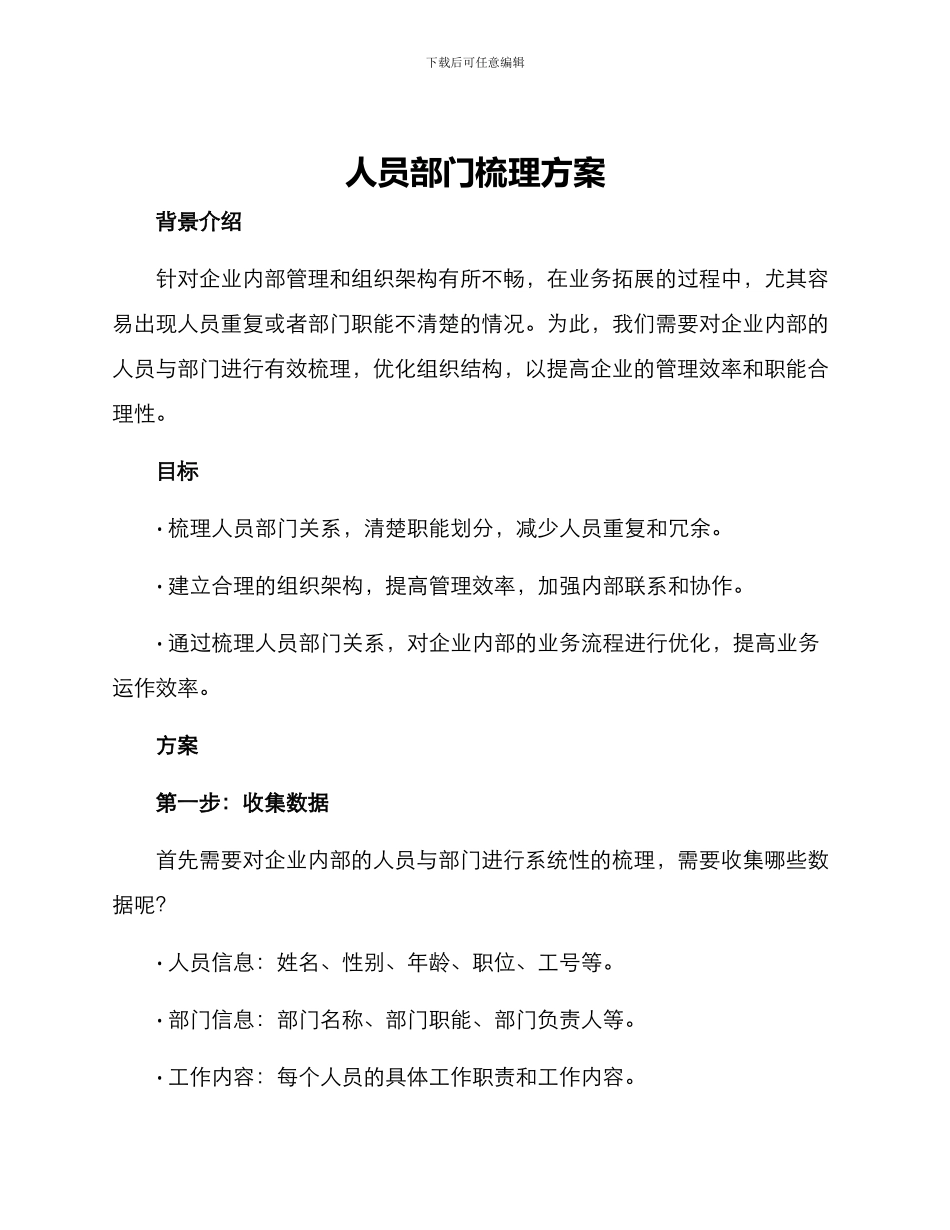 人员部门梳理方案_第1页