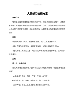 人员部门梳理方案