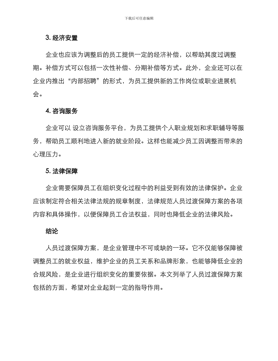 人员过渡保障方案_第2页