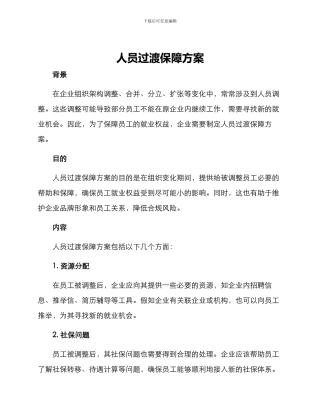 人员过渡保障方案