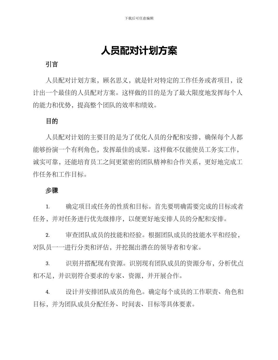 人员配对计划方案_第1页