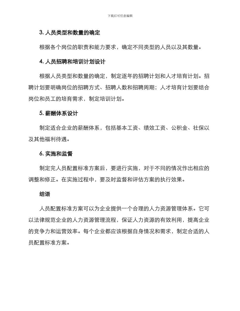 人员配置标准方案_第3页