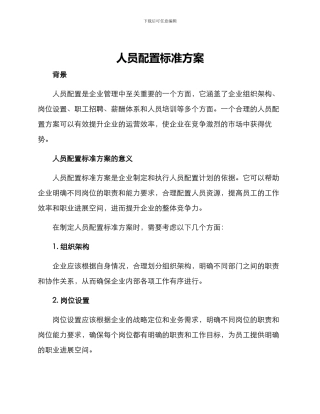人员配置标准方案