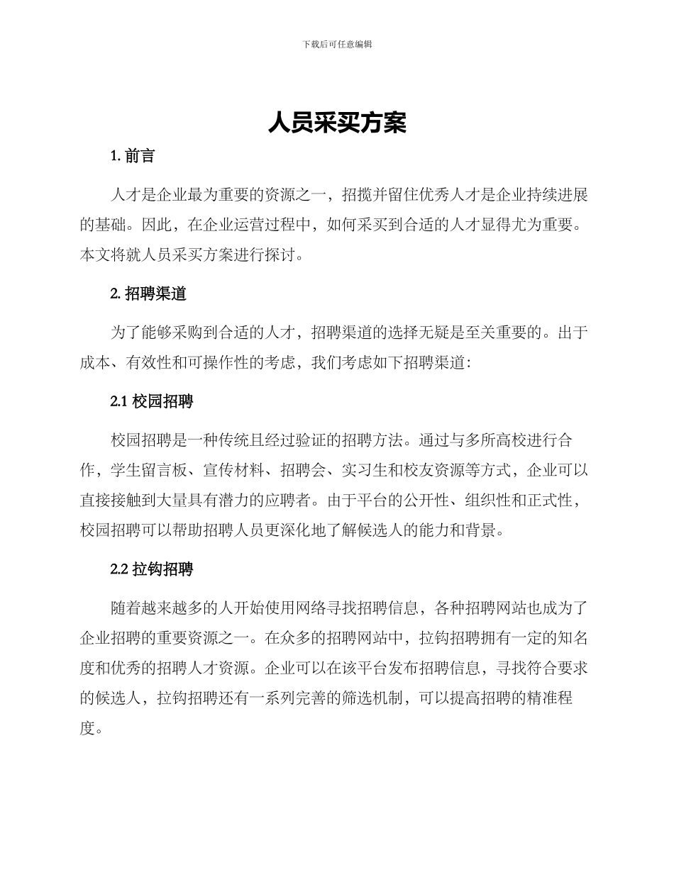 人员采买方案_第1页