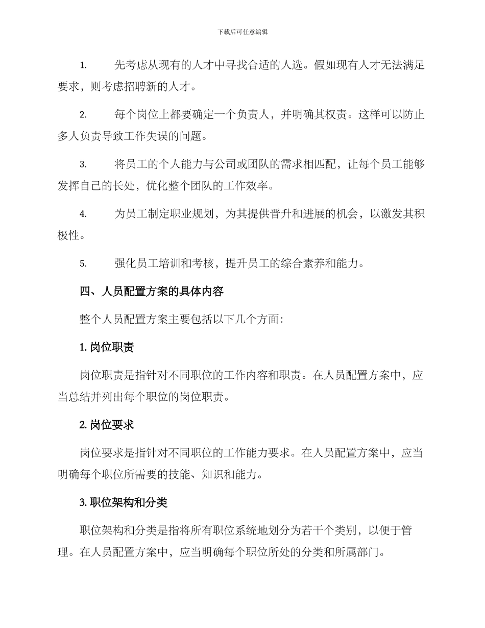 人员配置方案通用_第2页