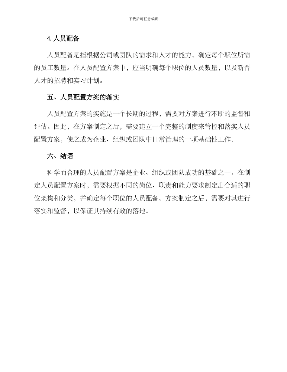 人员配置方案通用_第3页