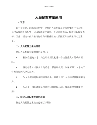 人员配置方案通用