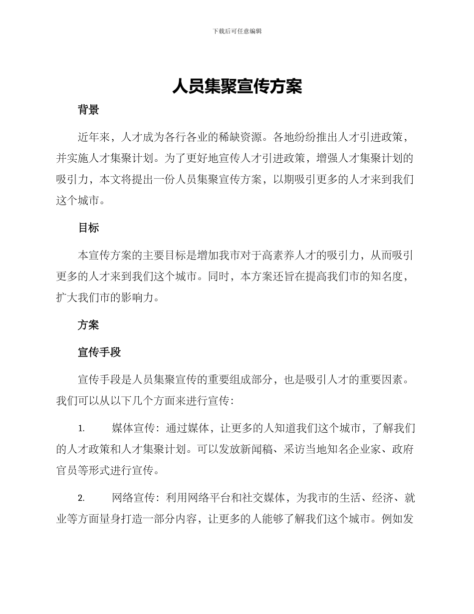 人员集聚宣传方案_第1页