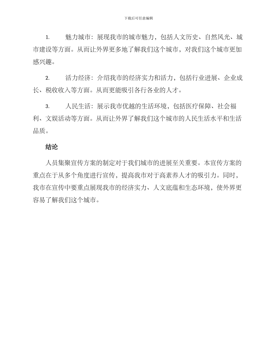 人员集聚宣传方案_第3页