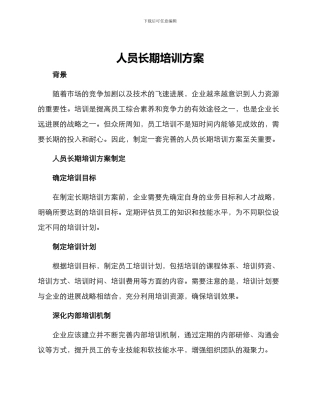 人员长期培训方案