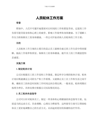 人员轮休工作方案