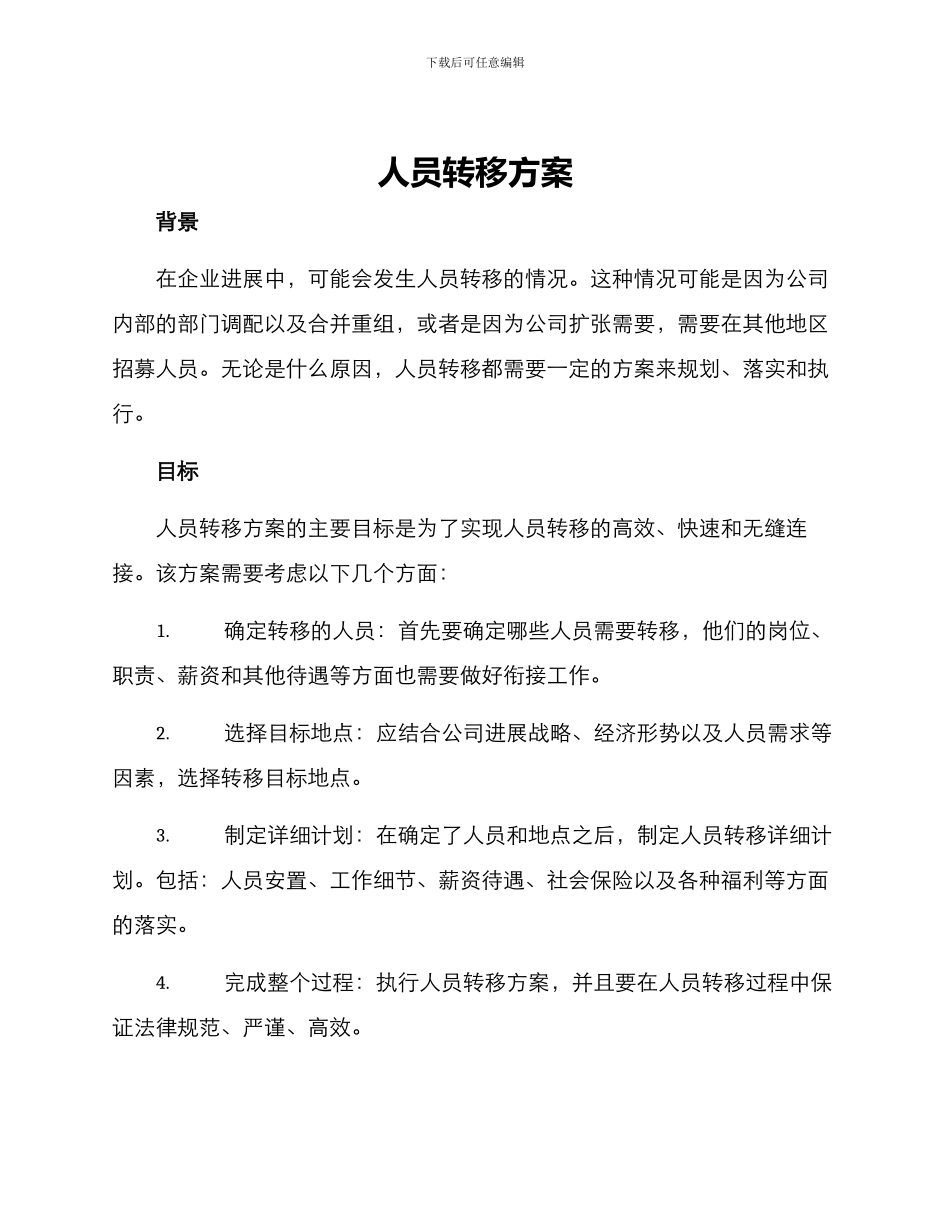 人员转移方案_第1页