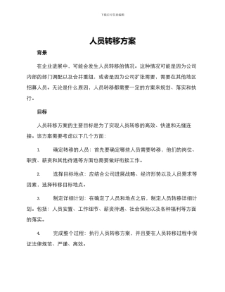 人员转移方案