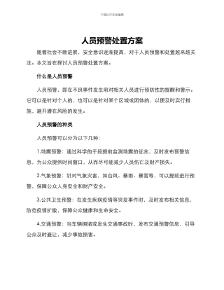 人员预警处置方案