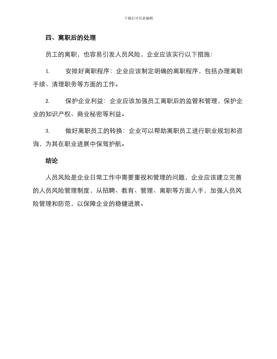 人员风险应对方案_第3页