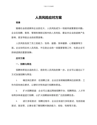 人员风险应对方案