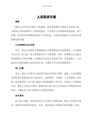 人员需求方案