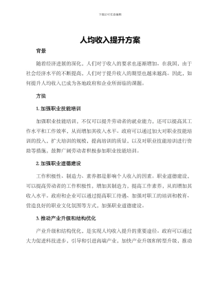 人均收入提升方案