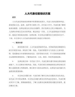 人大代表任前培训方案