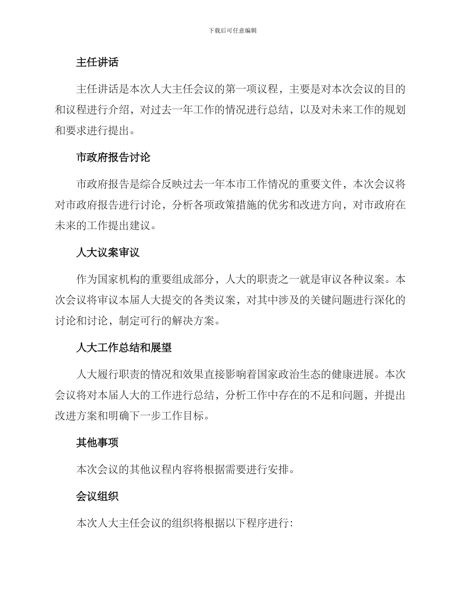 人大主任会议方案_第2页