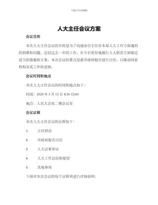 人大主任会议方案