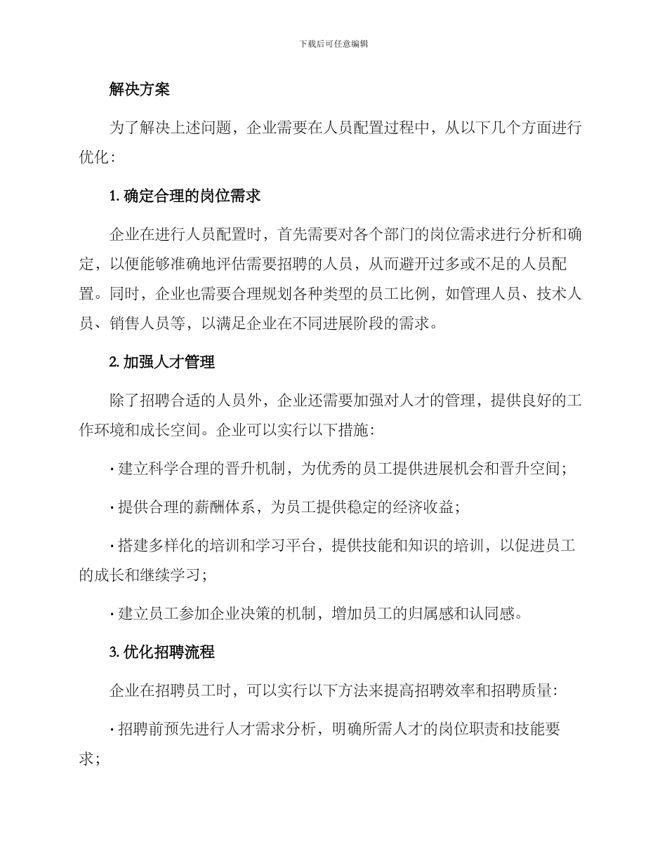 人员配置情况优化方案_第2页