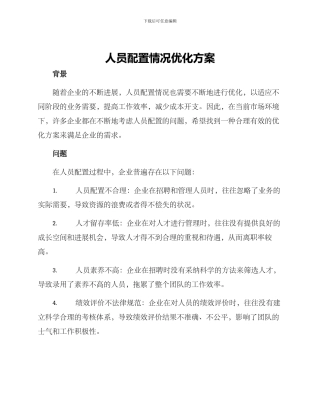 人员配置情况优化方案