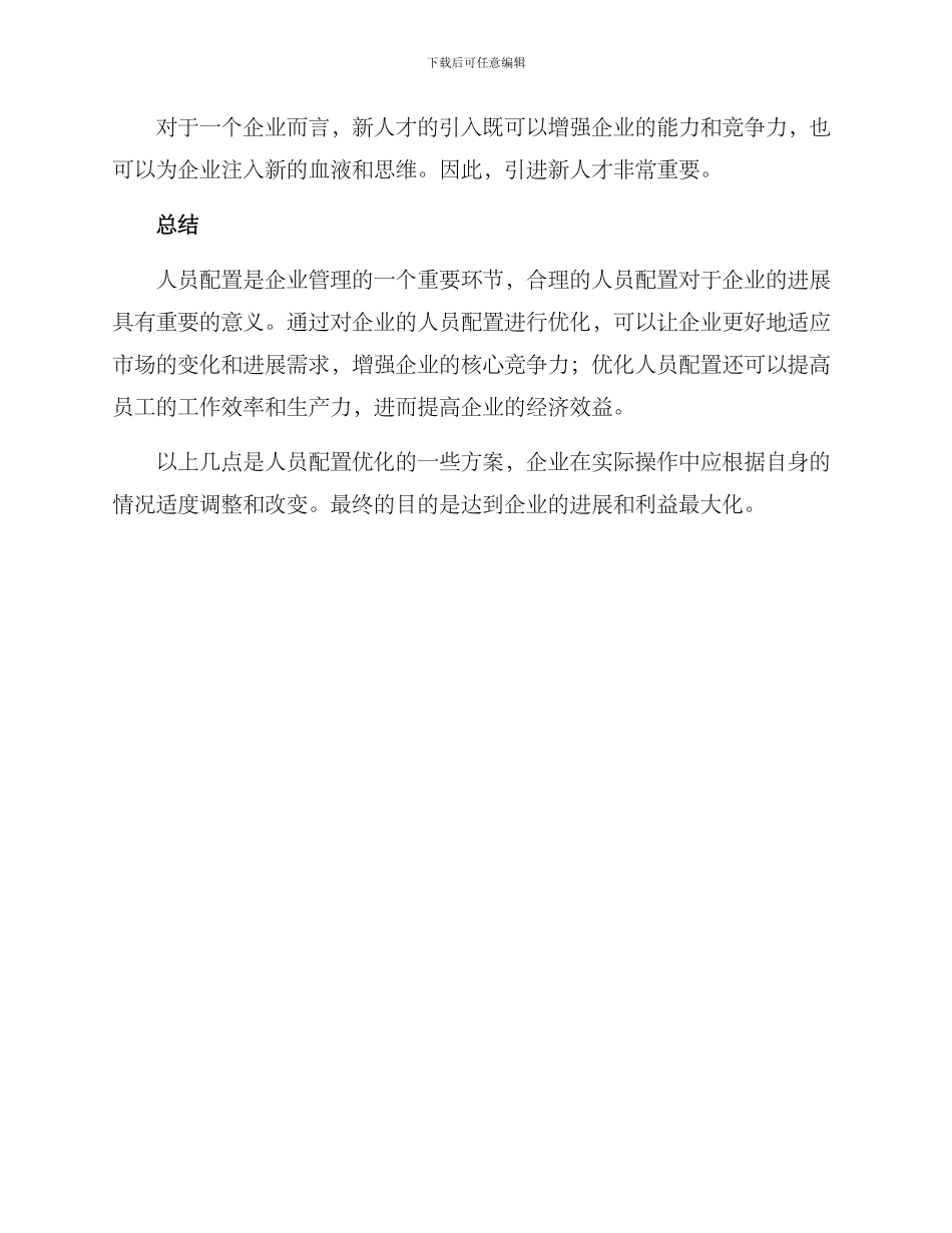 人员配置优化方案_第3页