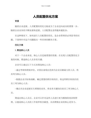 人员配置优化方案