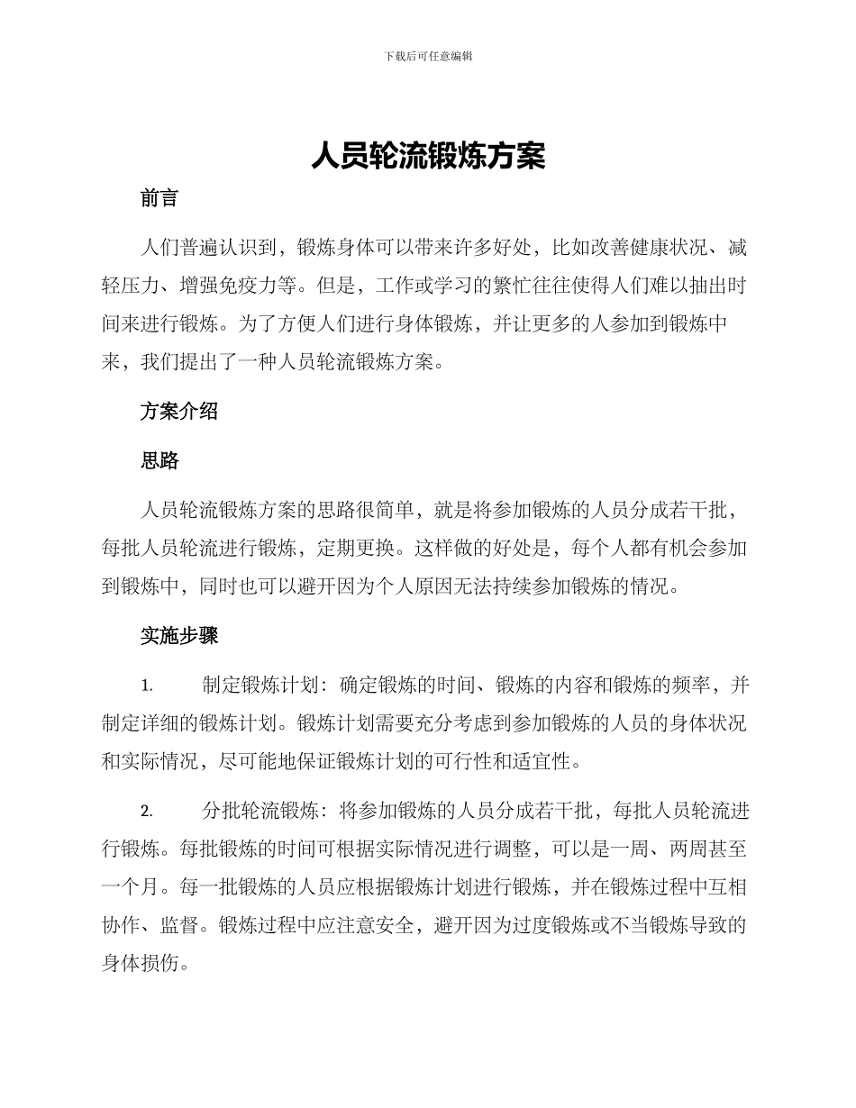 人员轮流锻炼方案_第1页