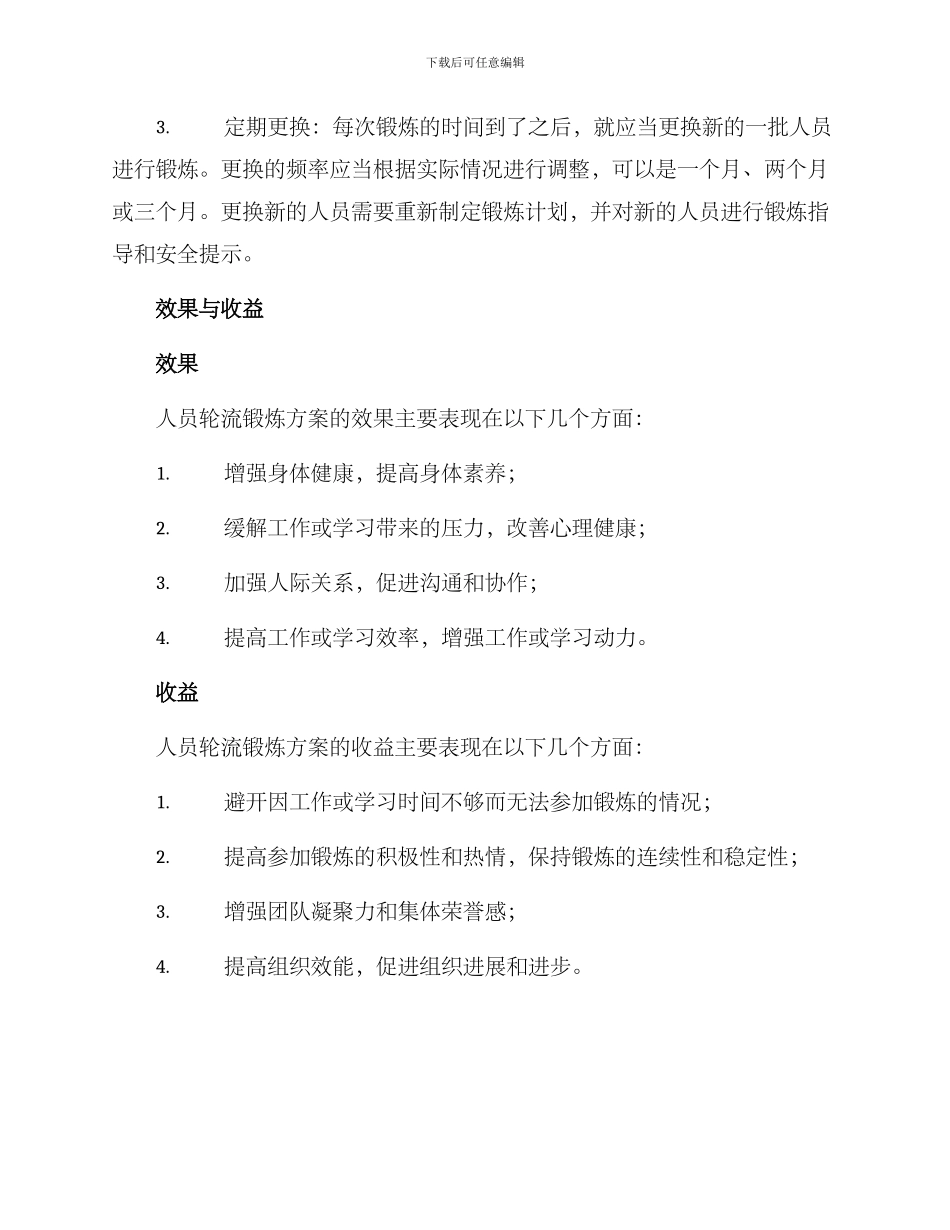 人员轮流锻炼方案_第2页