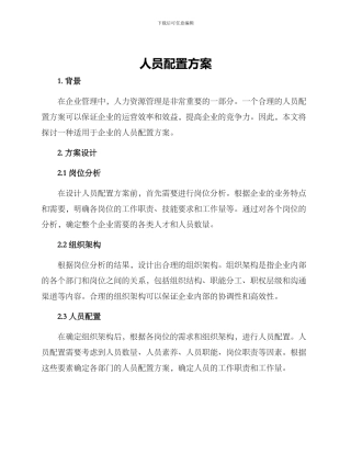 人员配置方案
