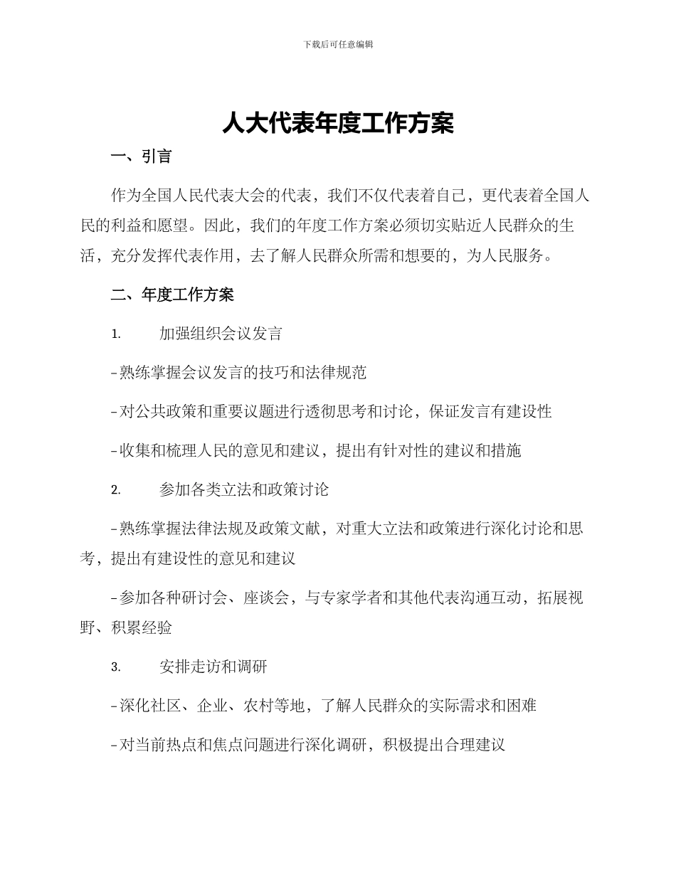 人大代表年度工作方案_第1页