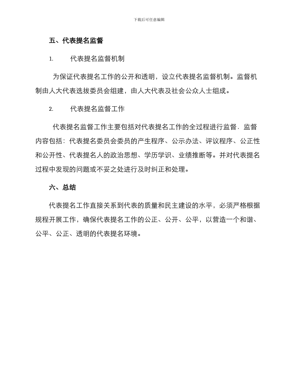 人大代表提名工作方案_第3页