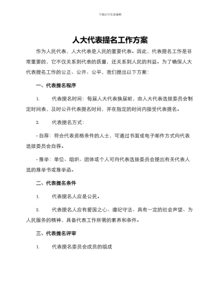 人大代表提名工作方案