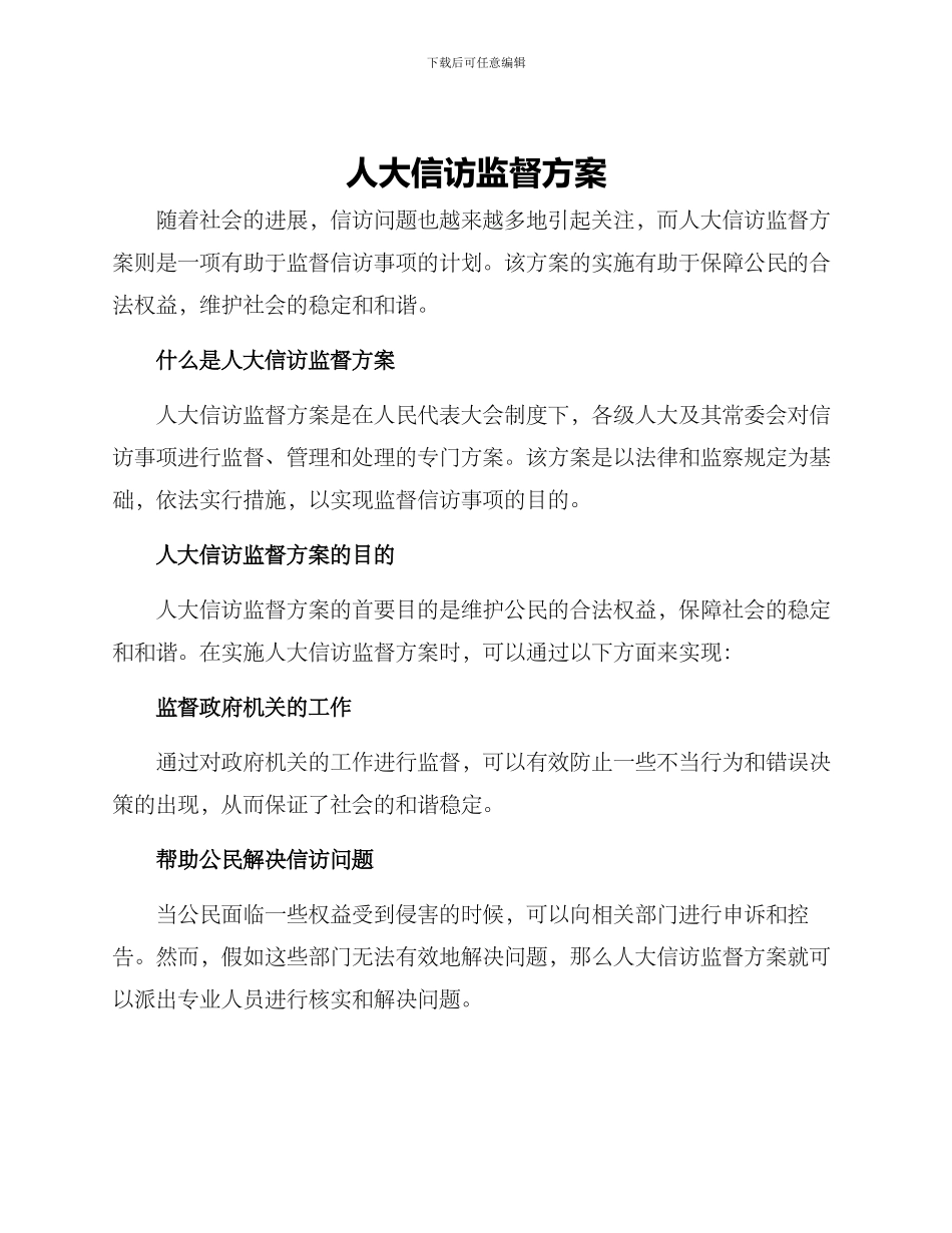 人大信访监督方案_第1页