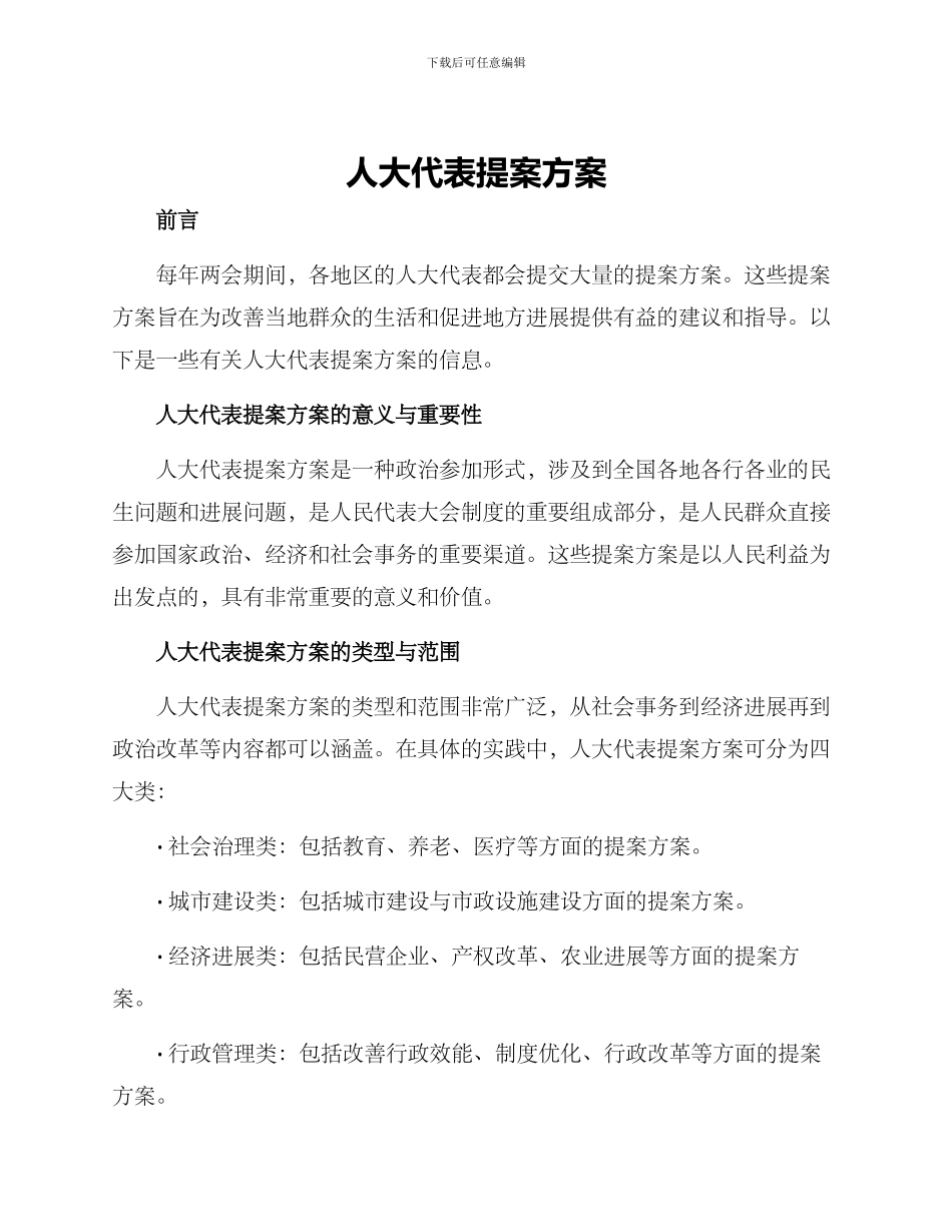 人大代表提案方案_第1页