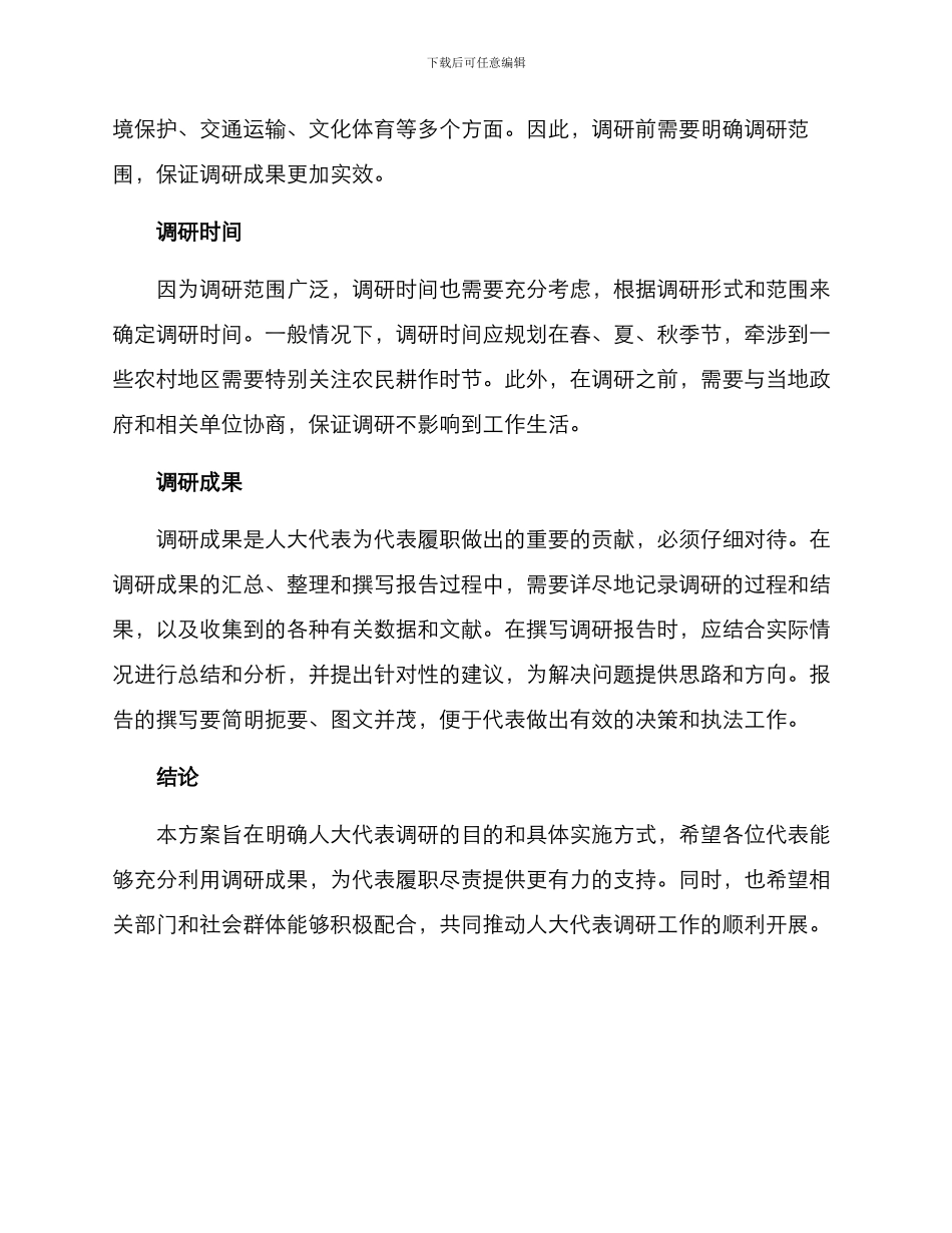 人大代表调研方案_第2页