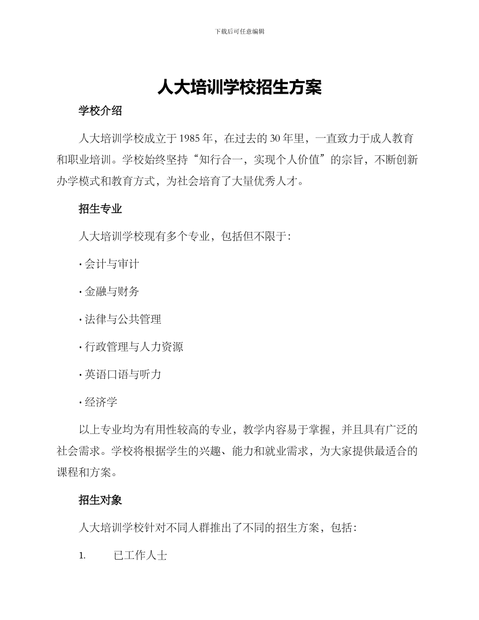 人大培训学校招生方案_第1页