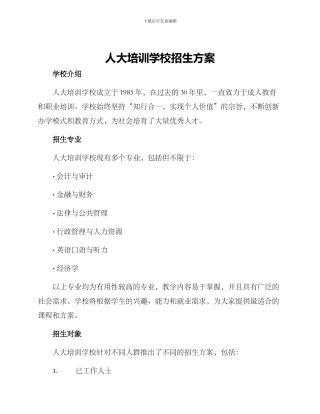 人大培训学校招生方案