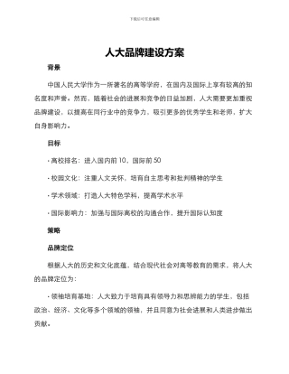 人大品牌建设方案