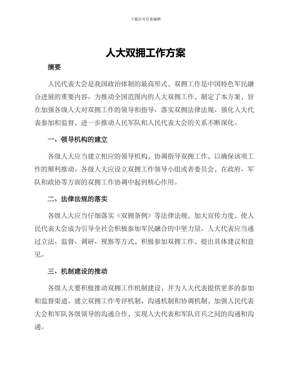 人大双拥工作方案_第1页