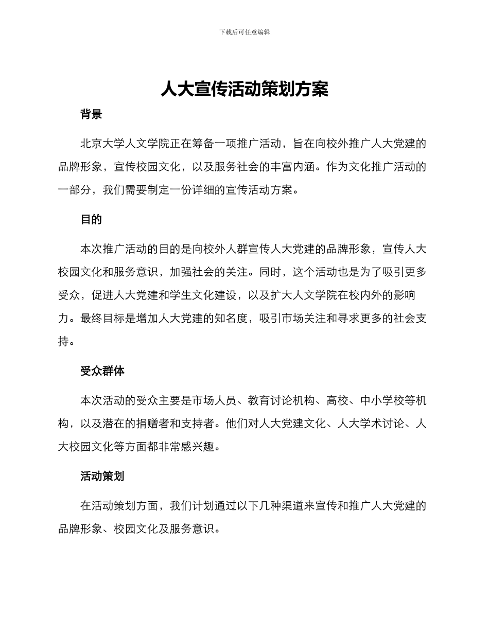 人大宣传活动策划方案_第1页