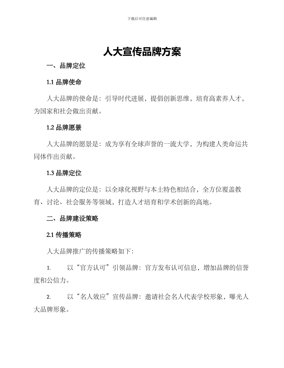 人大宣传品牌方案_第1页