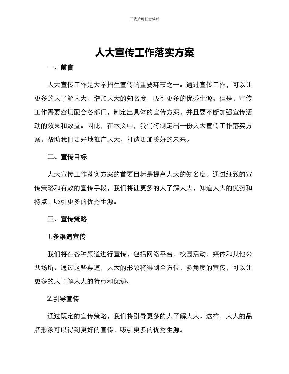 人大宣传工作落实方案_第1页